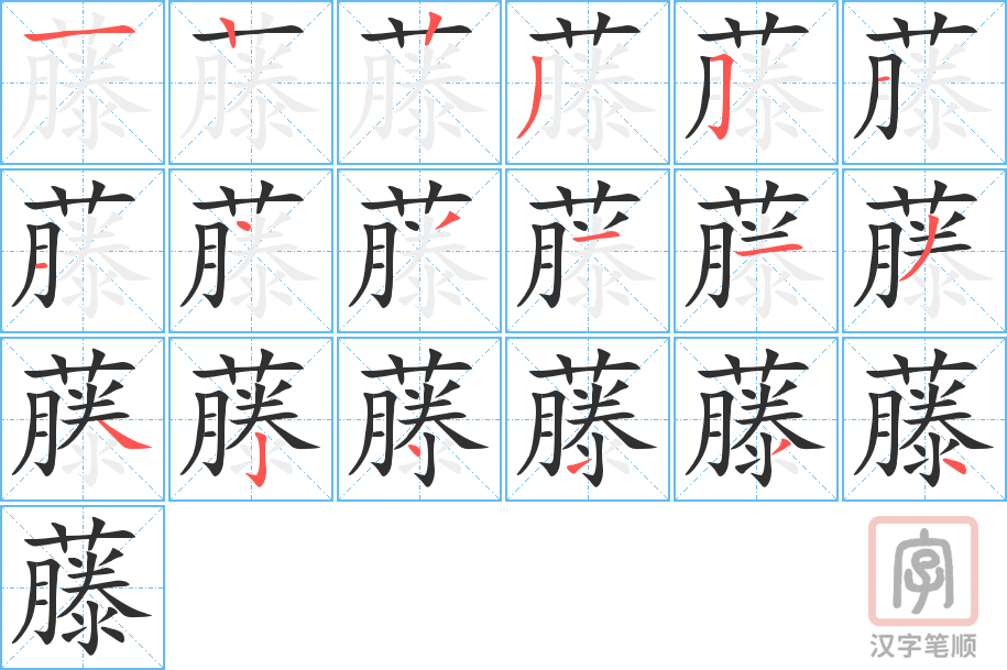 《藤》的笔顺分步演示（一笔一画写字）