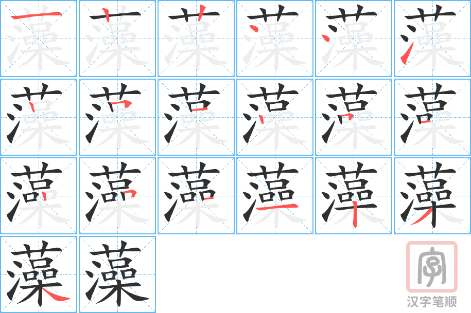 《藻》的笔顺分步演示（一笔一画写字）
