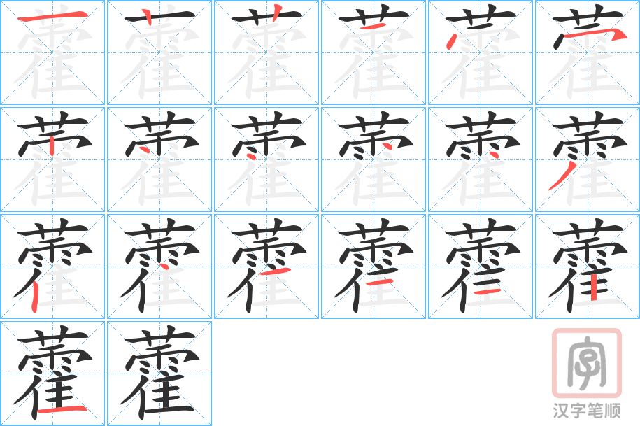 《藿》的笔顺分步演示（一笔一画写字）