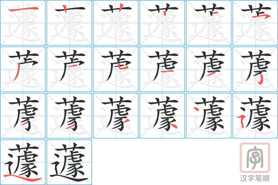 《蘧》的笔顺分步演示（一笔一画写字）