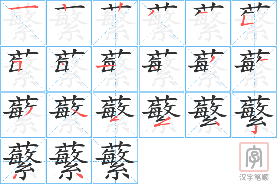 《蘩》的笔顺分步演示（一笔一画写字）