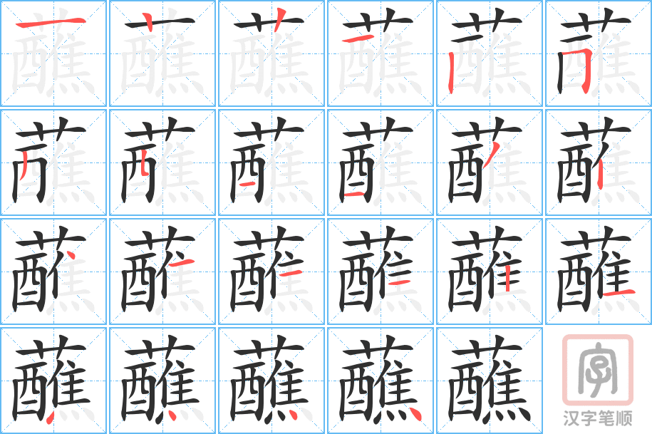 《蘸》的笔顺分步演示（一笔一画写字）