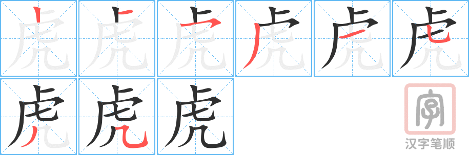《虎》的笔顺分步演示（一笔一画写字）