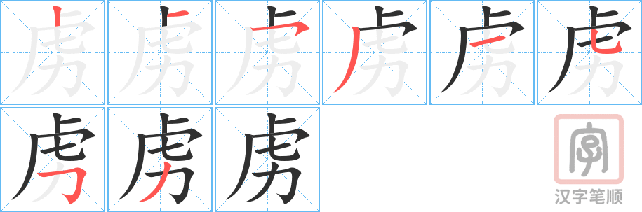 《虏》的笔顺分步演示（一笔一画写字）