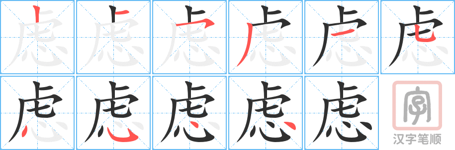 《虑》的笔顺分步演示（一笔一画写字）