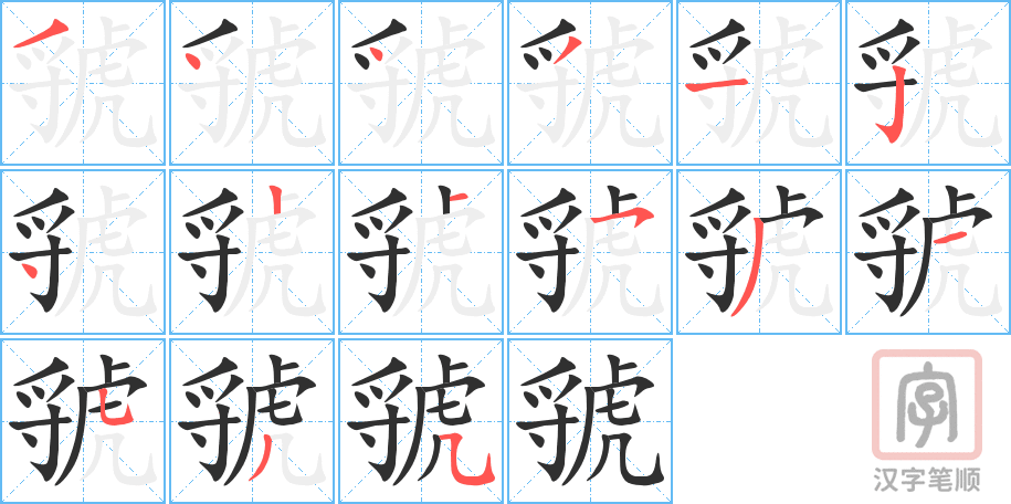 《虢》的笔顺分步演示（一笔一画写字）