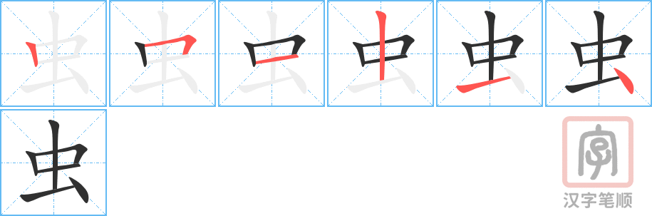 《虫》的笔顺分步演示（一笔一画写字）
