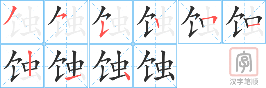 《蚀》的笔顺分步演示（一笔一画写字）