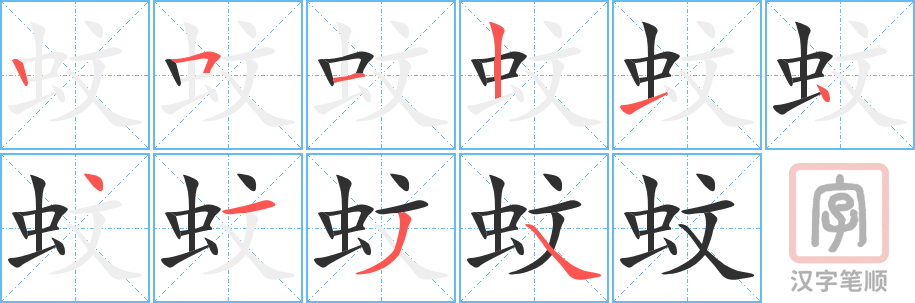 《蚊》的笔顺分步演示（一笔一画写字）