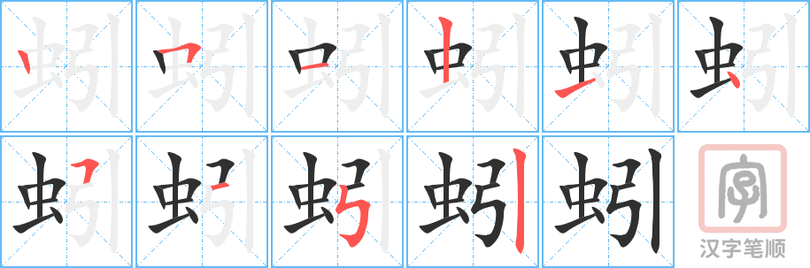 《蚓》的笔顺分步演示（一笔一画写字）