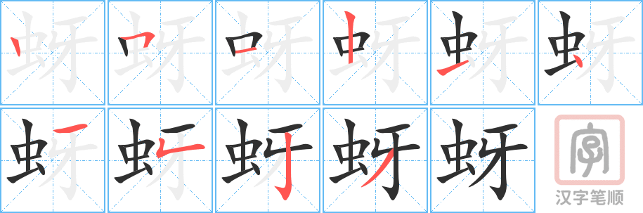 《蚜》的笔顺分步演示（一笔一画写字）