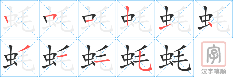 《蚝》的笔顺分步演示（一笔一画写字）