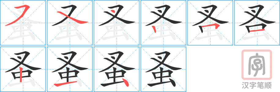 《蚤》的笔顺分步演示（一笔一画写字）