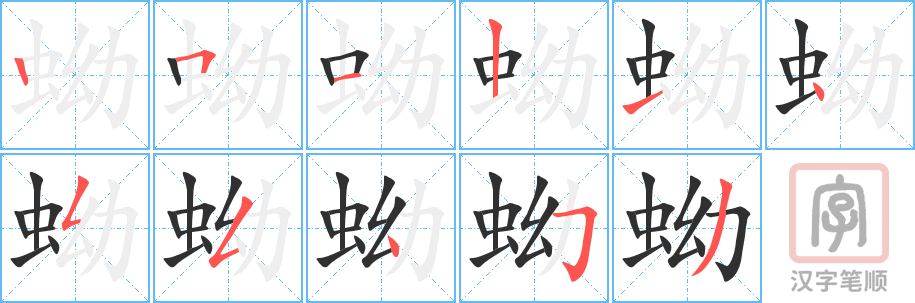 《蚴》的笔顺分步演示（一笔一画写字）