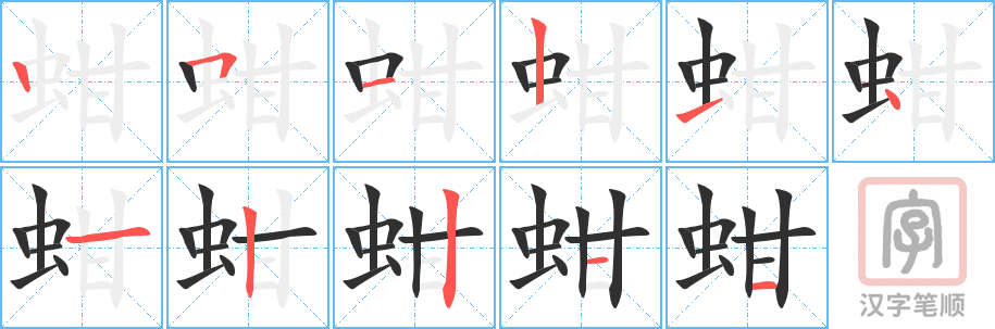 《蚶》的笔顺分步演示（一笔一画写字）
