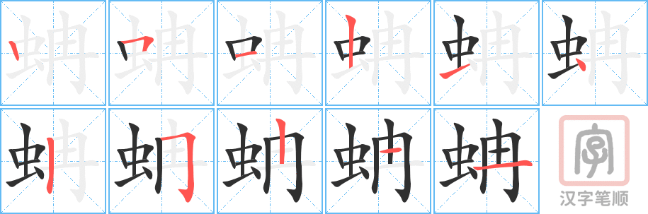 《蚺》的笔顺分步演示（一笔一画写字）