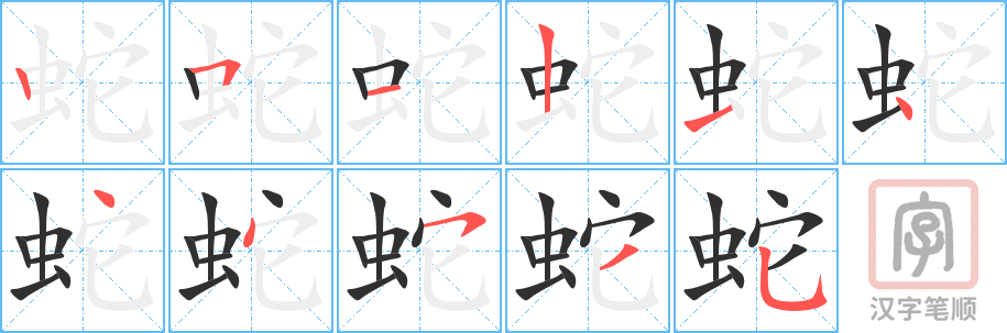 《蛇》的笔顺分步演示（一笔一画写字）