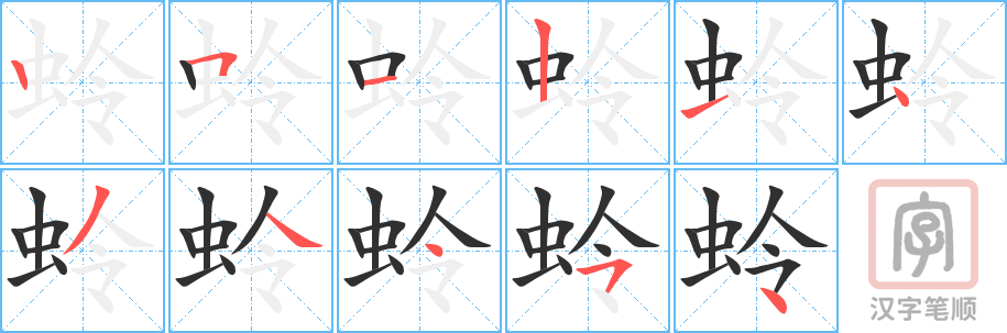 《蛉》的笔顺分步演示（一笔一画写字）