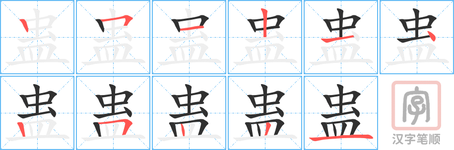 《蛊》的笔顺分步演示（一笔一画写字）
