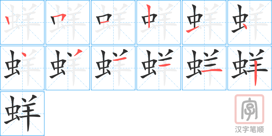 《蛘》的笔顺分步演示（一笔一画写字）