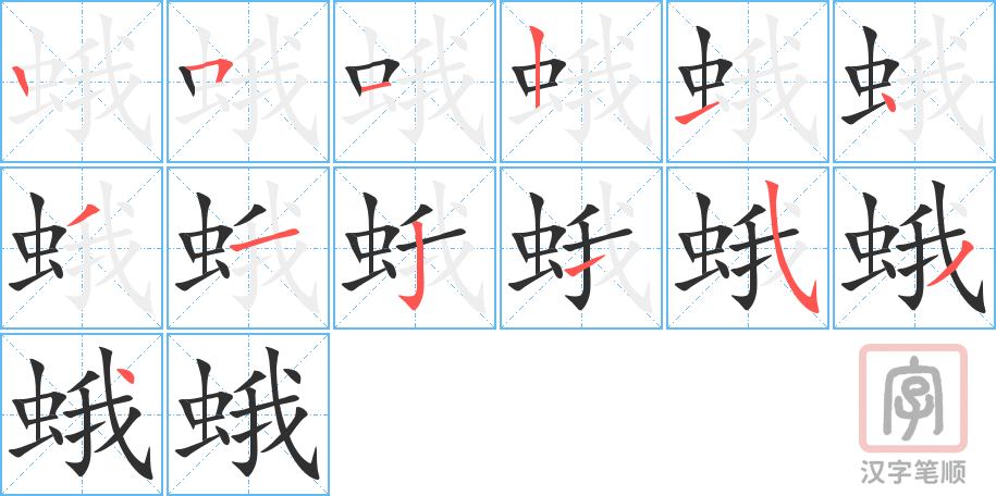 《蛾》的笔顺分步演示（一笔一画写字）
