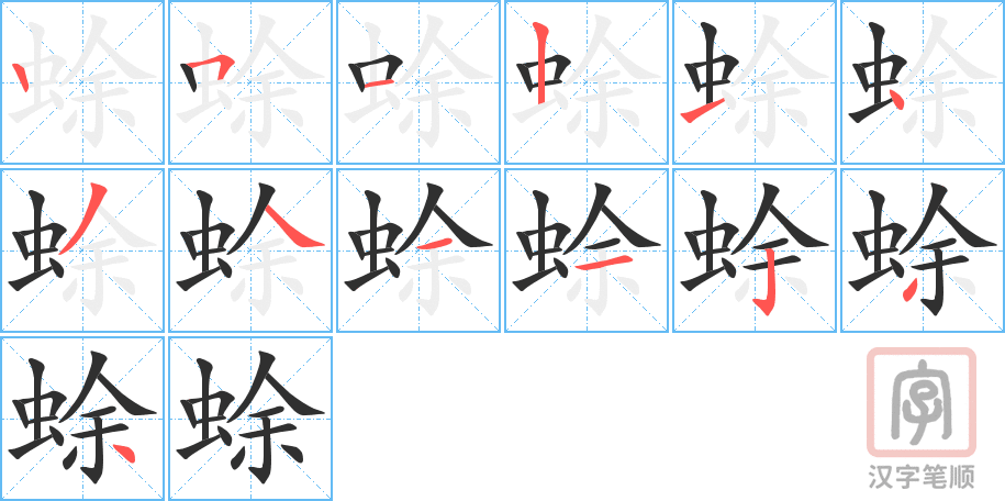 《蜍》的笔顺分步演示（一笔一画写字）