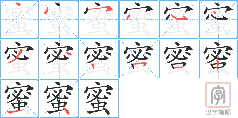 《蜜》的笔顺分步演示（一笔一画写字）