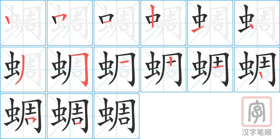 《蜩》的笔顺分步演示（一笔一画写字）