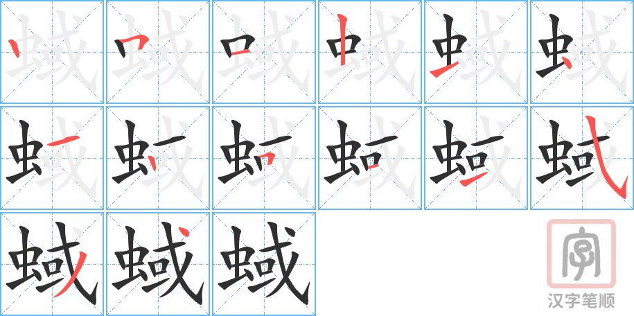 《蜮》的笔顺分步演示（一笔一画写字）