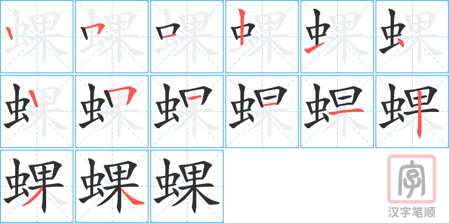 《蜾》的笔顺分步演示（一笔一画写字）