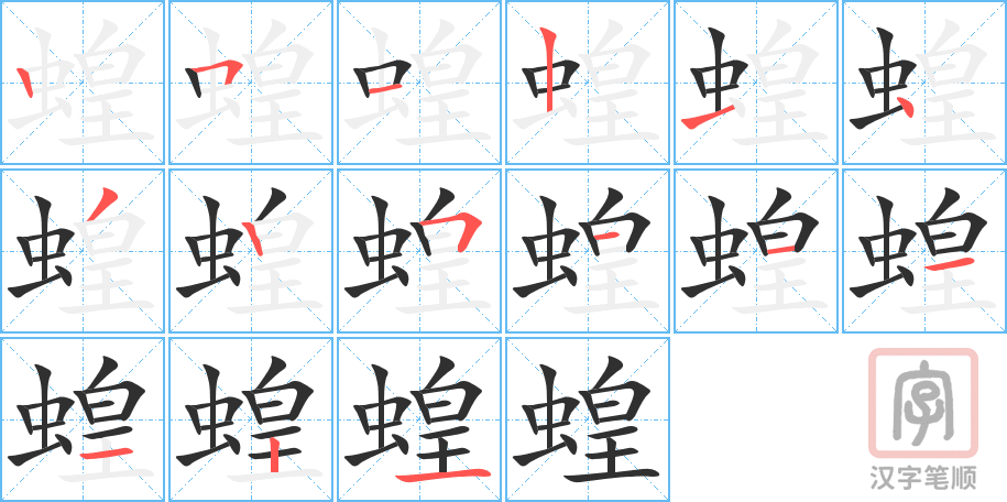 《蝗》的笔顺分步演示（一笔一画写字）