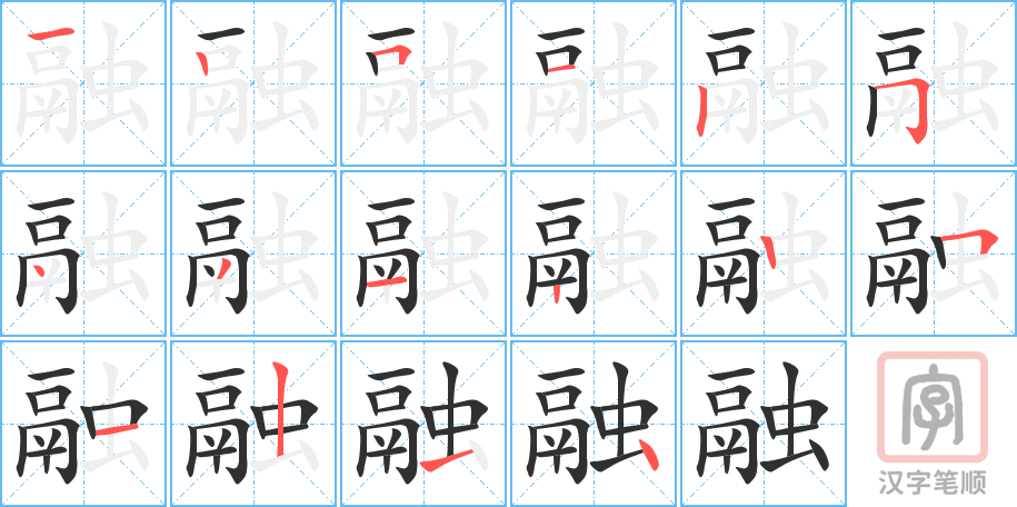《融》的笔顺分步演示（一笔一画写字）