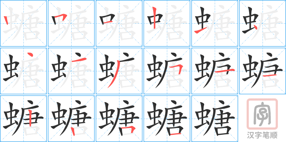 《螗》的笔顺分步演示（一笔一画写字）