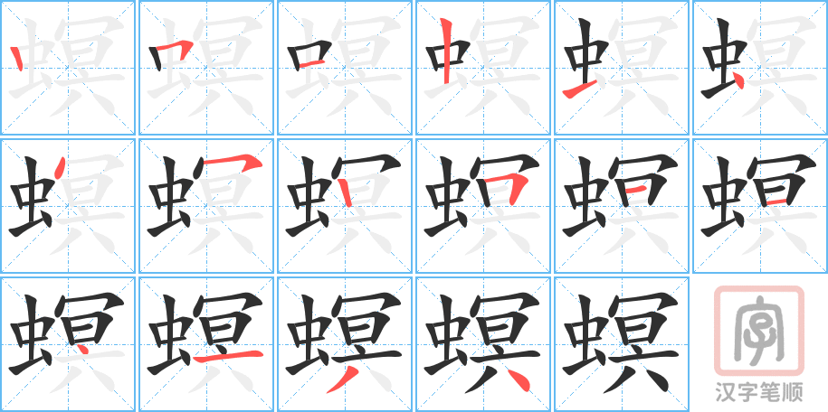 《螟》的笔顺分步演示（一笔一画写字）