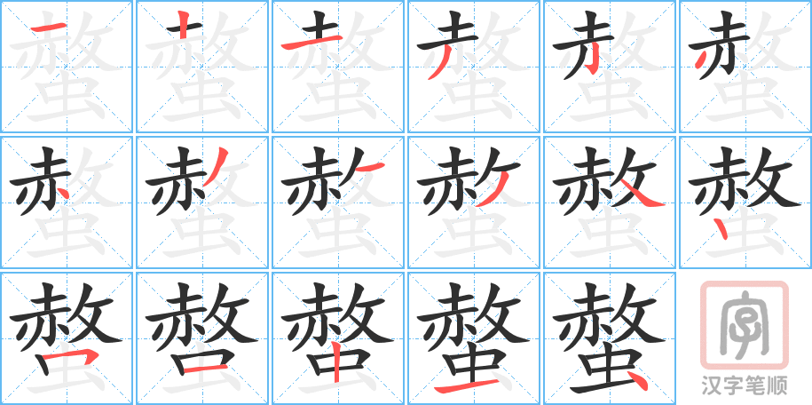 《螫》的笔顺分步演示（一笔一画写字）