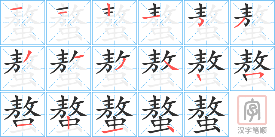 《螯》的笔顺分步演示（一笔一画写字）