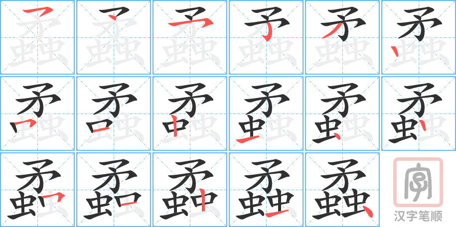 《蟊》的笔顺分步演示（一笔一画写字）