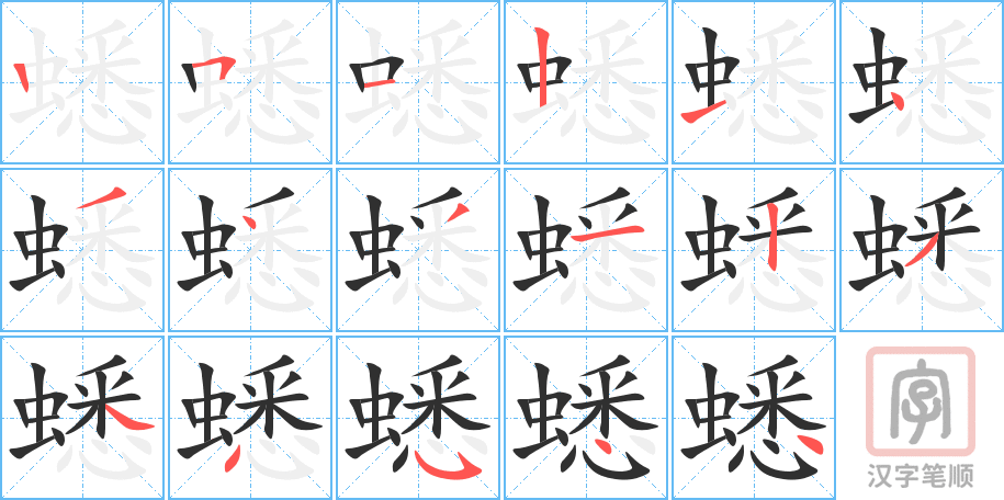 《蟋》的笔顺分步演示（一笔一画写字）