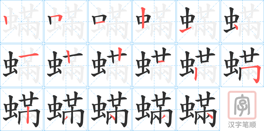 《蟎》的笔顺分步演示（一笔一画写字）