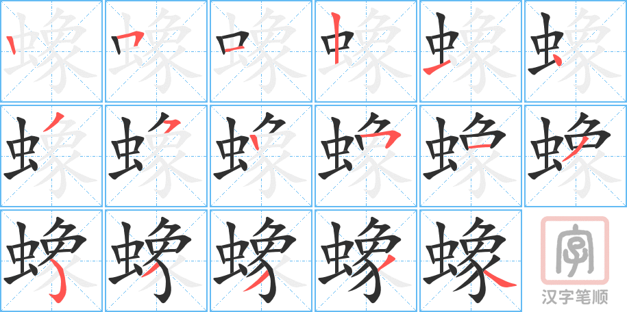 《蟓》的笔顺分步演示（一笔一画写字）
