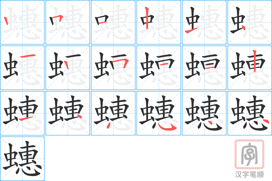 《蟪》的笔顺分步演示（一笔一画写字）
