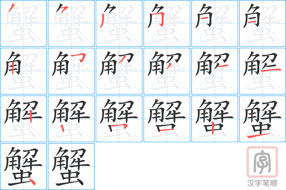 《蟹》的笔顺分步演示（一笔一画写字）