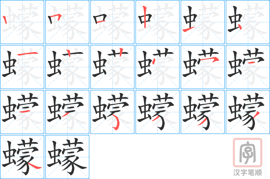 《蠓》的笔顺分步演示（一笔一画写字）