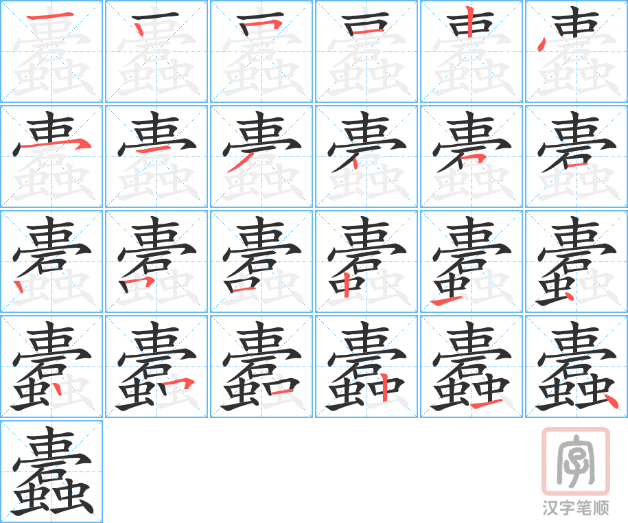 《蠹》的笔顺分步演示（一笔一画写字）