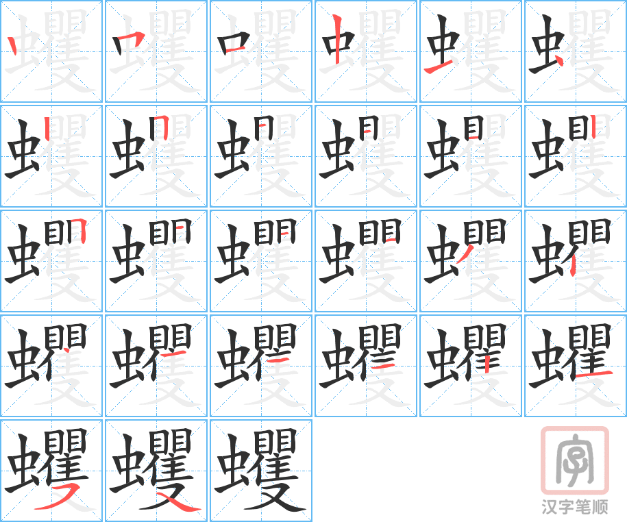 《蠼》的笔顺分步演示（一笔一画写字）
