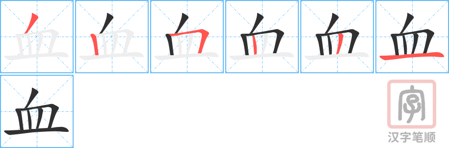 《血》的笔顺分步演示（一笔一画写字）