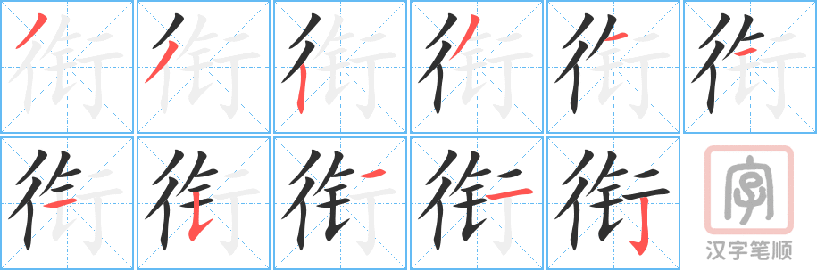 《衔》的笔顺分步演示（一笔一画写字）