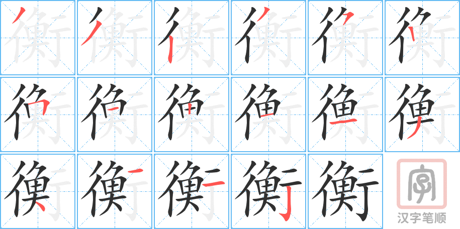 《衡》的笔顺分步演示（一笔一画写字）