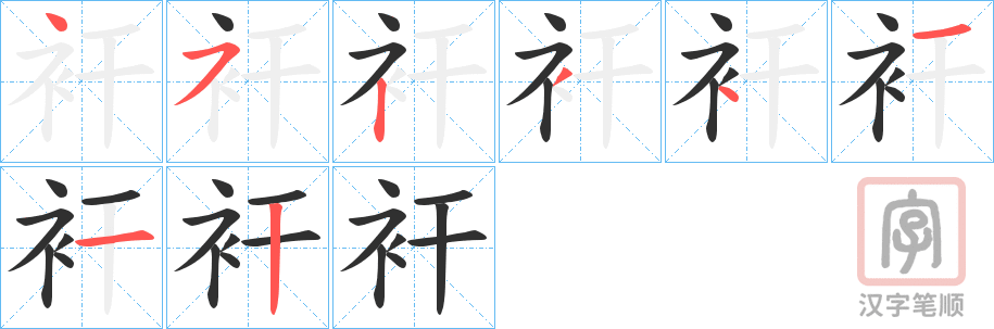《衦》的笔顺分步演示（一笔一画写字）