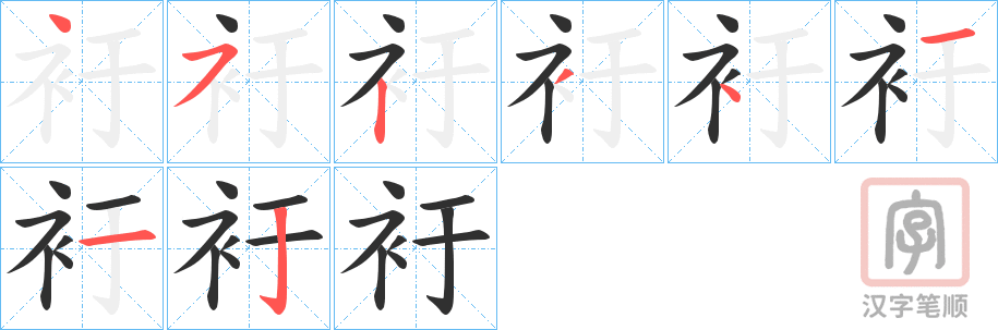 《衧》的笔顺分步演示（一笔一画写字）